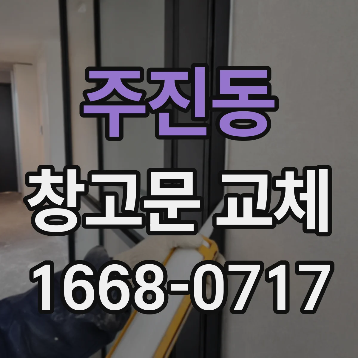 주진동 창고문 교체