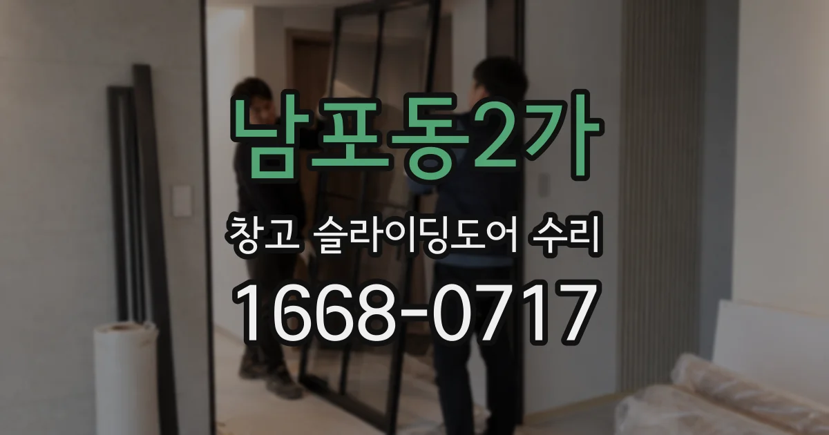 남포동2가 창고 슬라이딩도어 수리