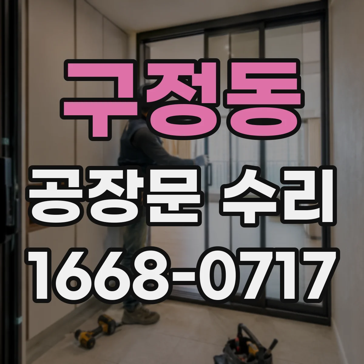구정동 공장문 수리