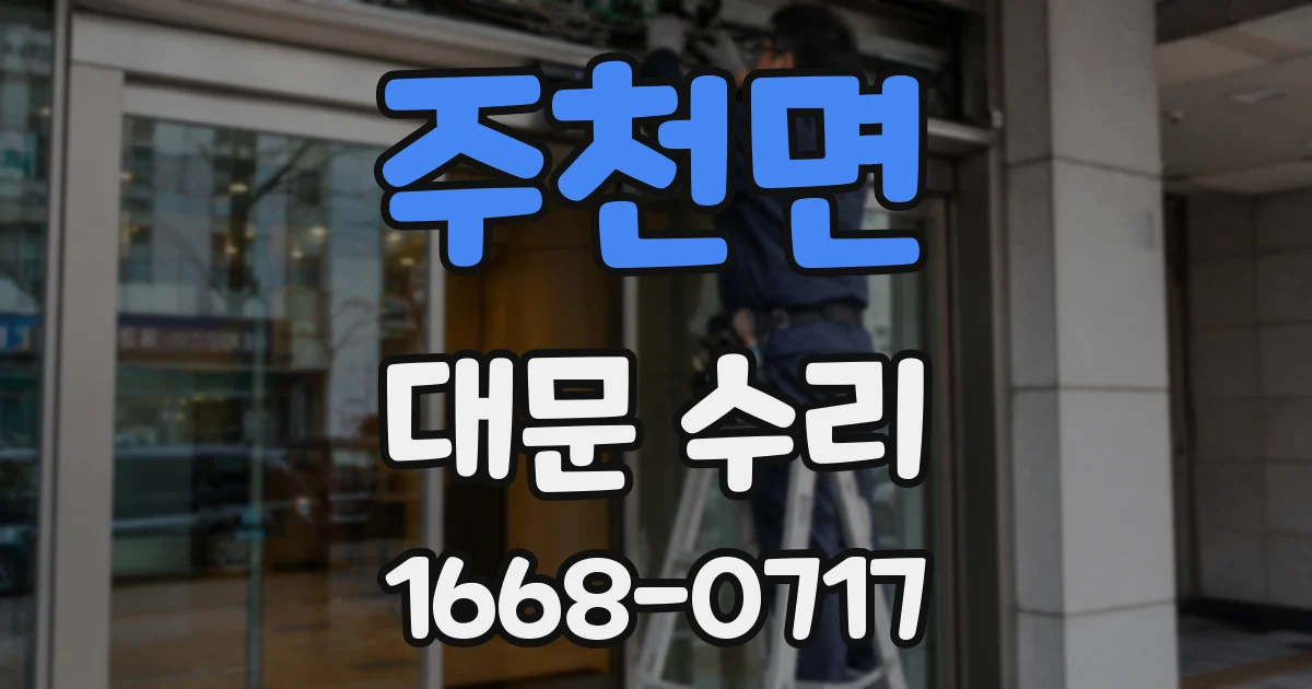 주천면 대문 수리