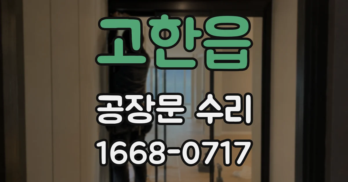 고한읍 공장문 수리