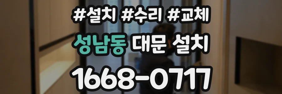 성남동 대문 설치
