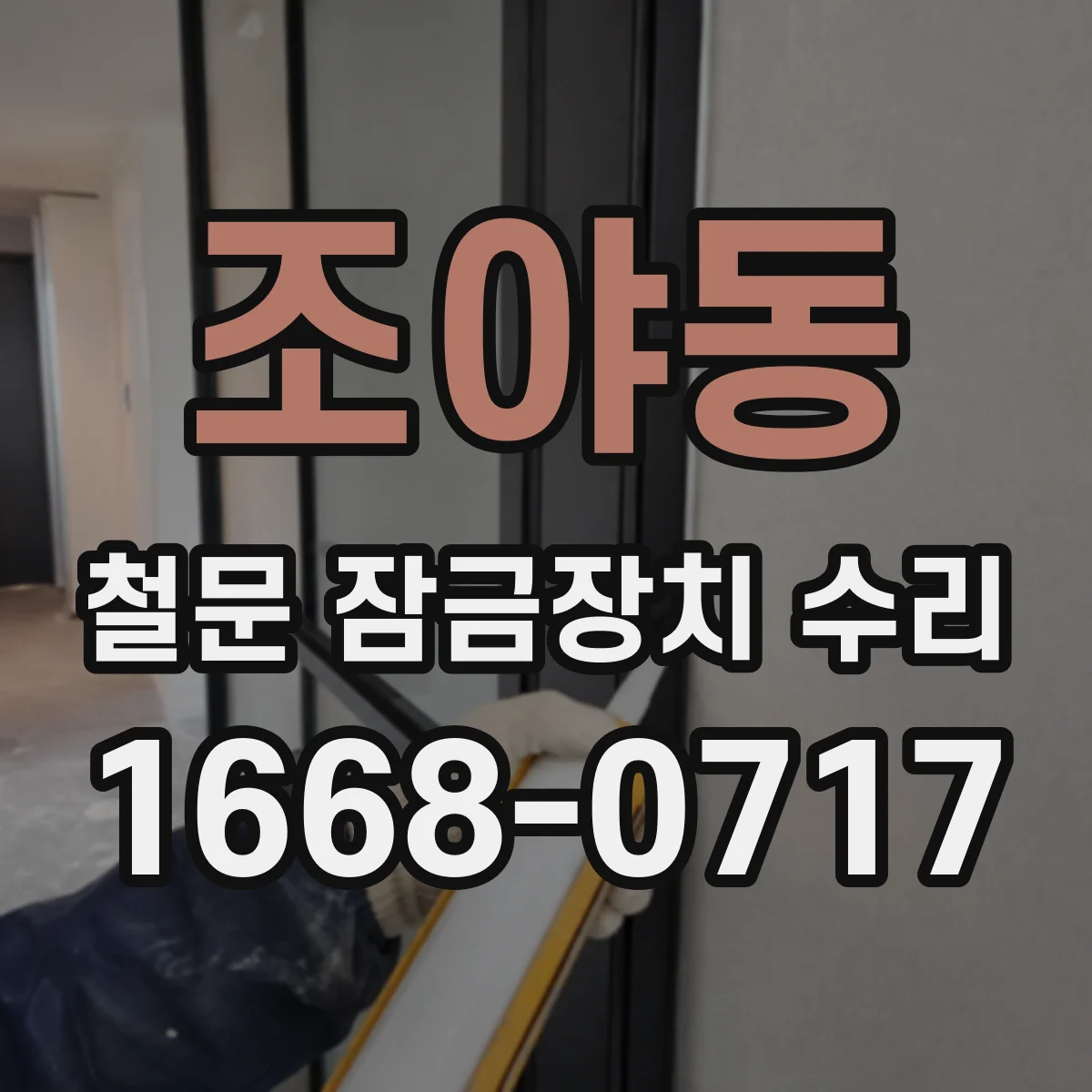 조야동 철문 잠금장치 수리