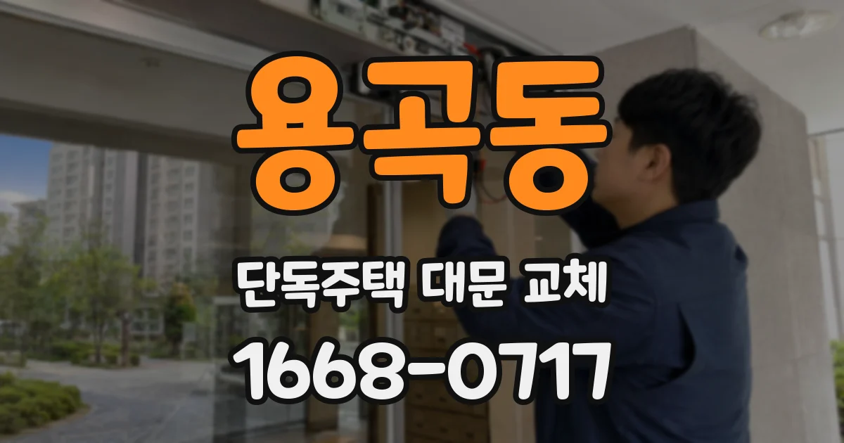 용곡동 단독주택 대문 교체