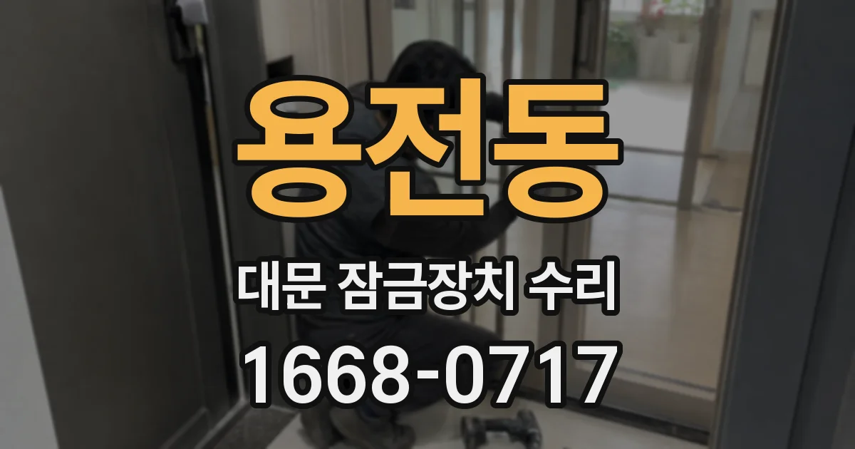 용전동 대문 잠금장치 수리