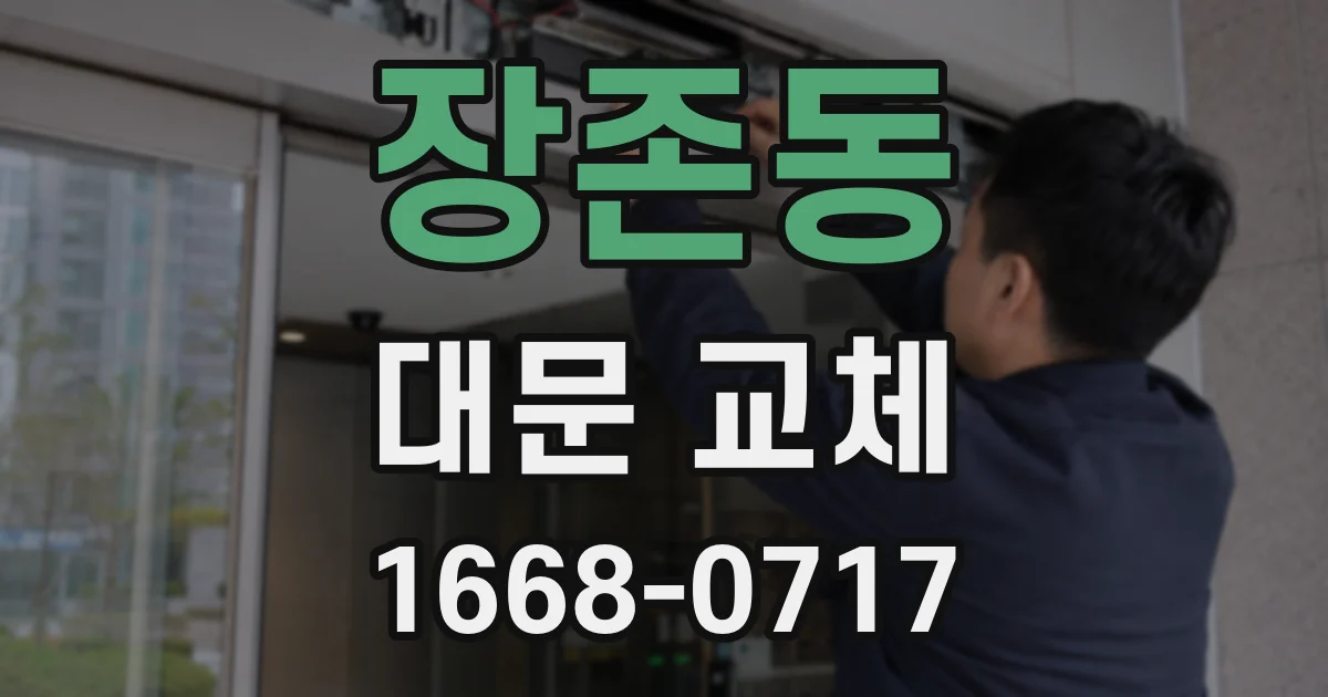 장존동 대문 교체