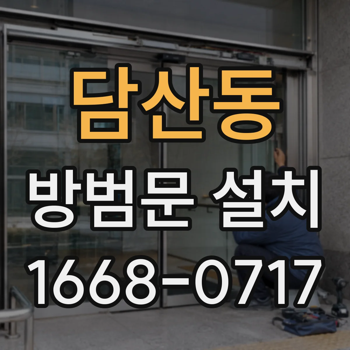 담산동 방범문 설치