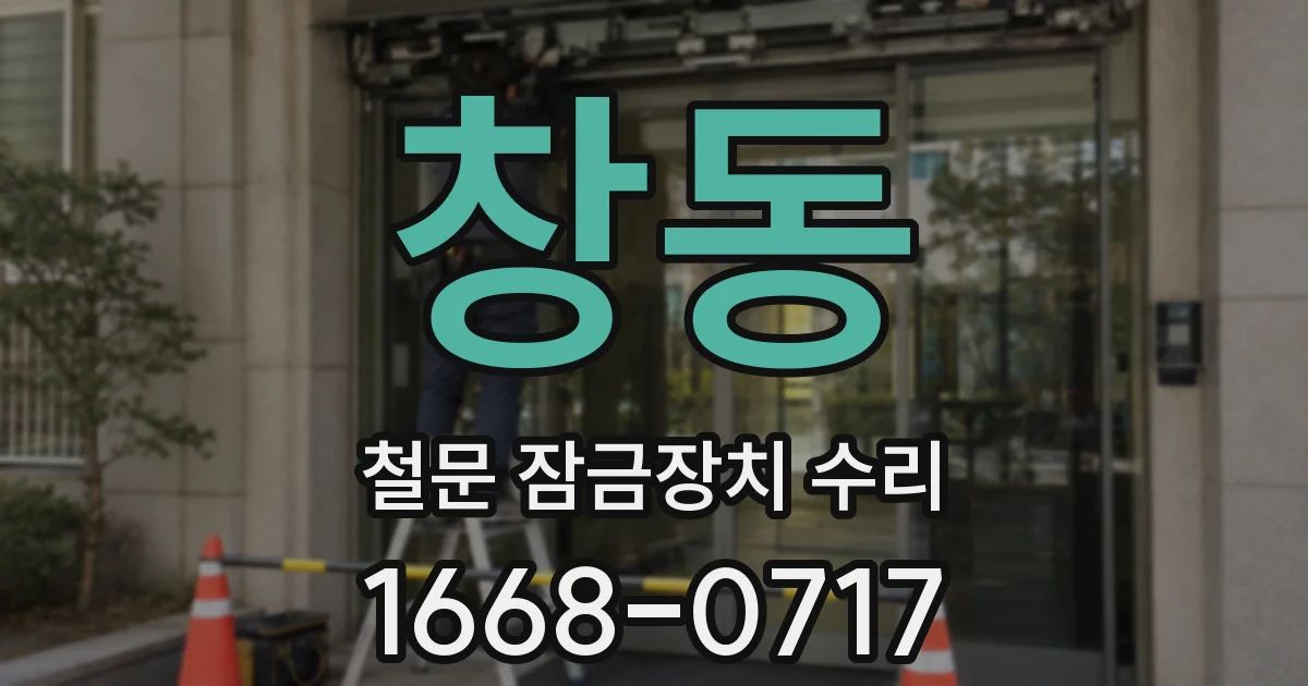 창동 철문 잠금장치 수리