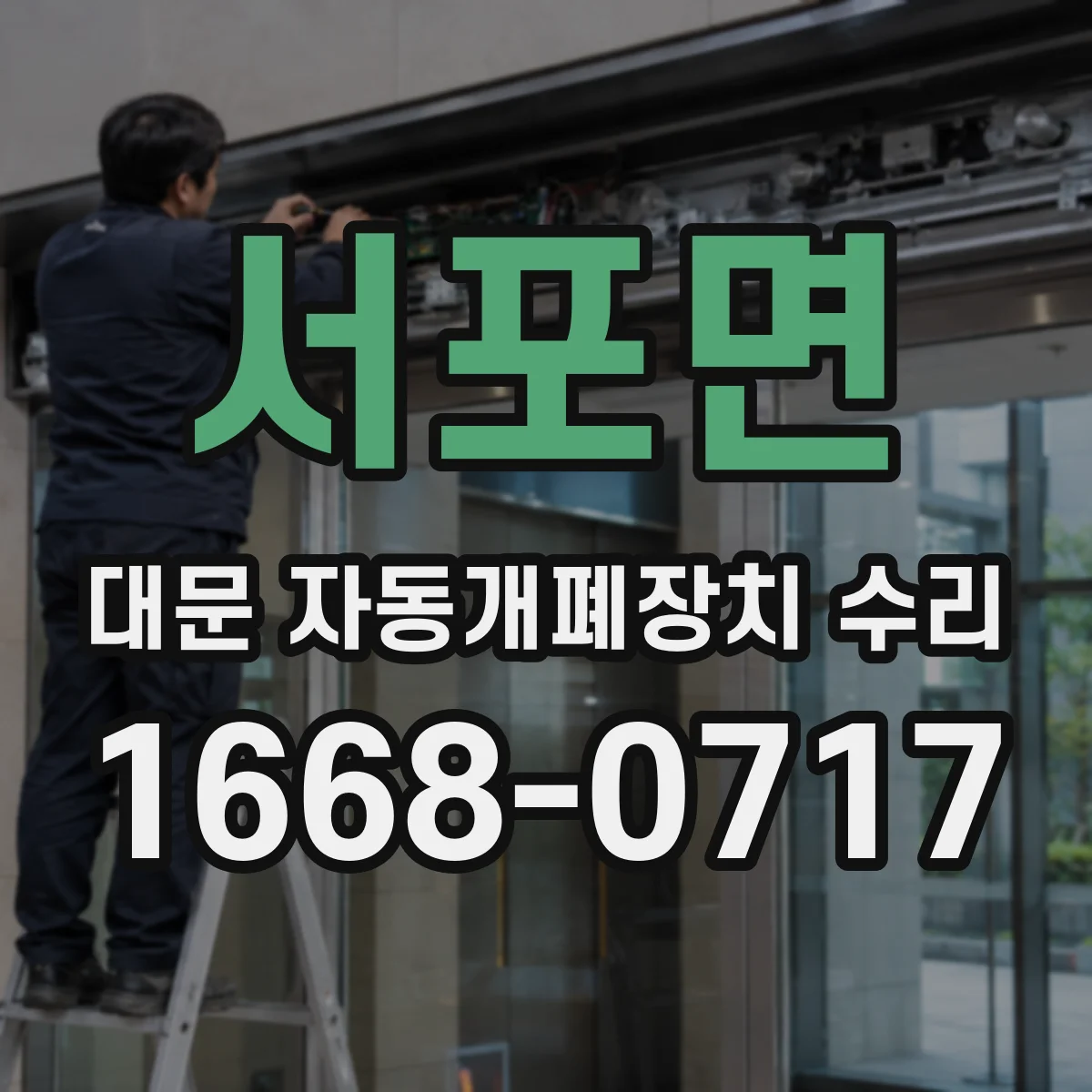 서포면 대문 자동개폐장치 수리