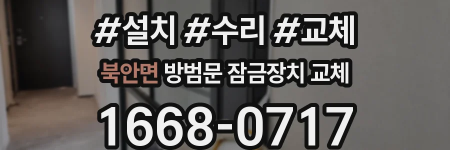 북안면 방범문 잠금장치 교체