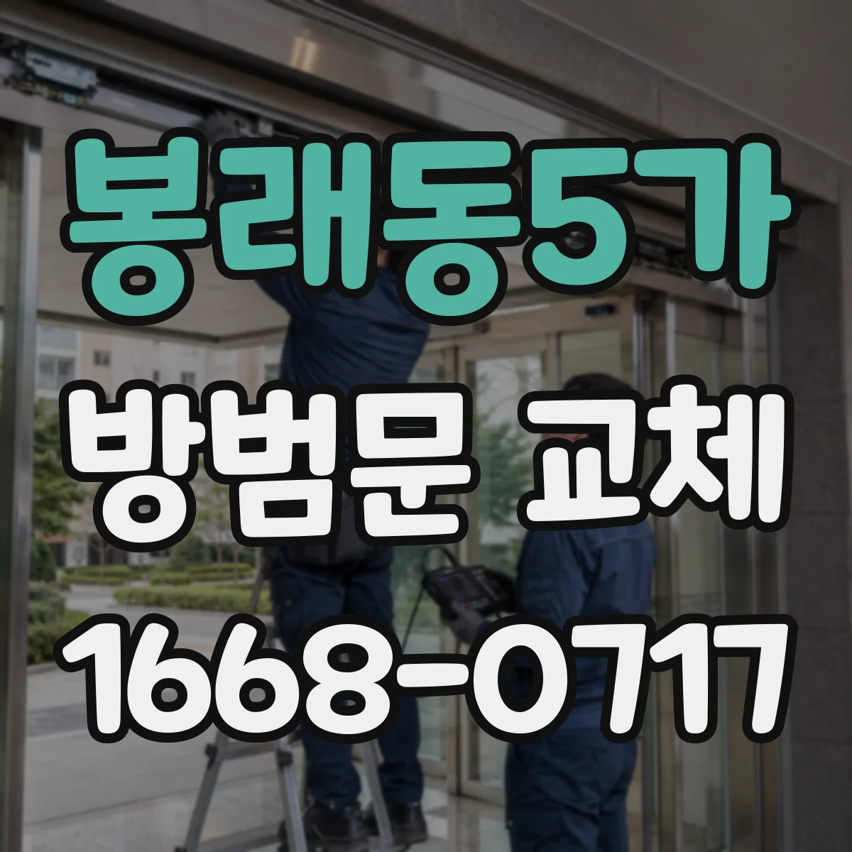 봉래동5가 방범문 교체