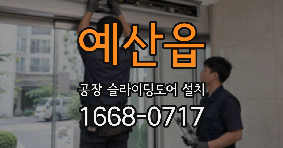예산읍 공장 슬라이딩도어 설치