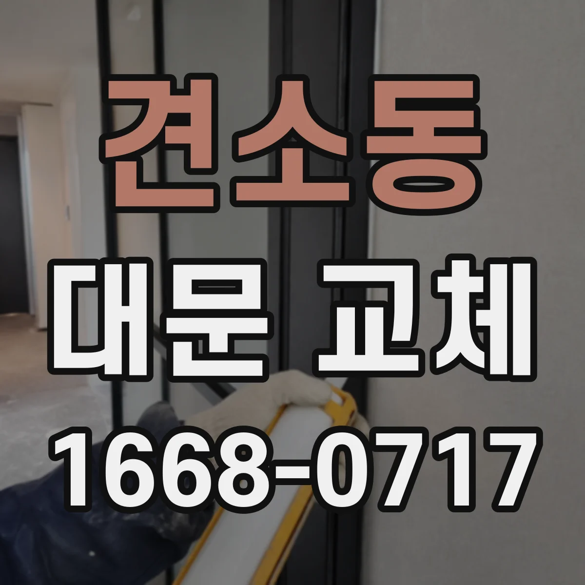 견소동 대문 교체