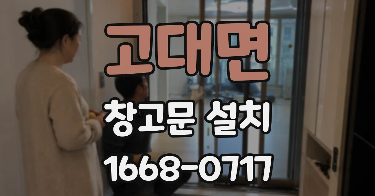 고대면 창고문 설치
