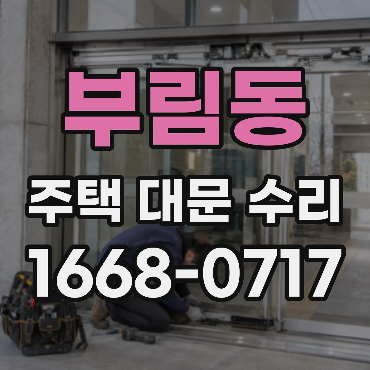 부림동 주택 대문 수리