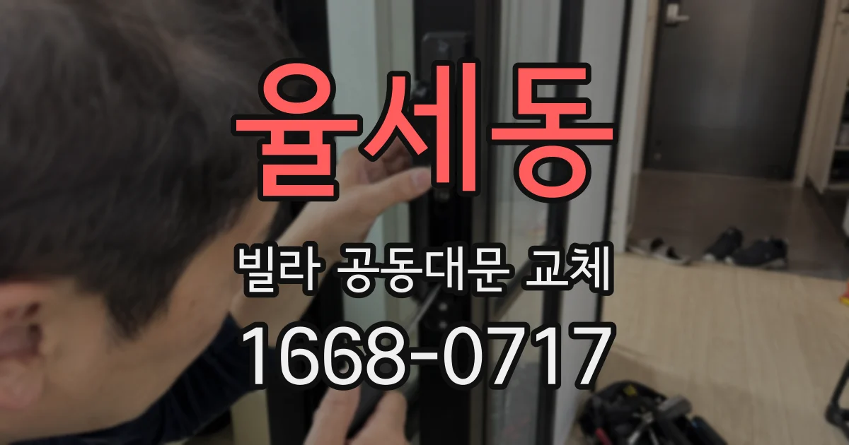 율세동 빌라 공동대문 교체