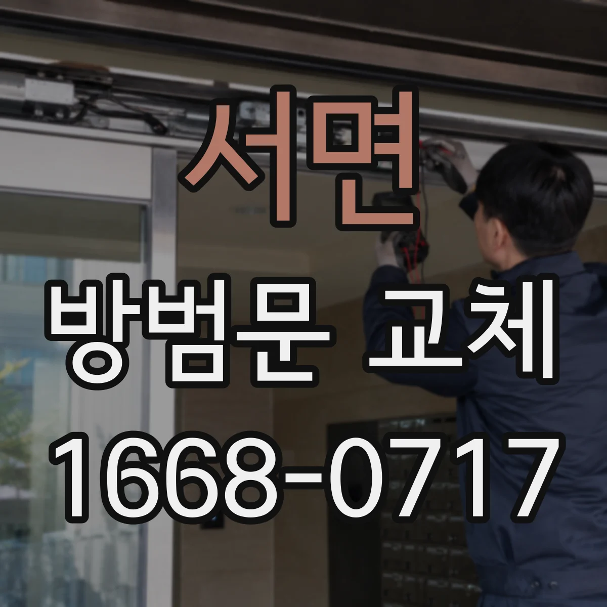 서면 방범문 교체