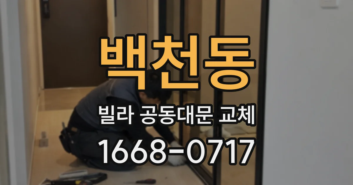 백천동 빌라 공동대문 교체