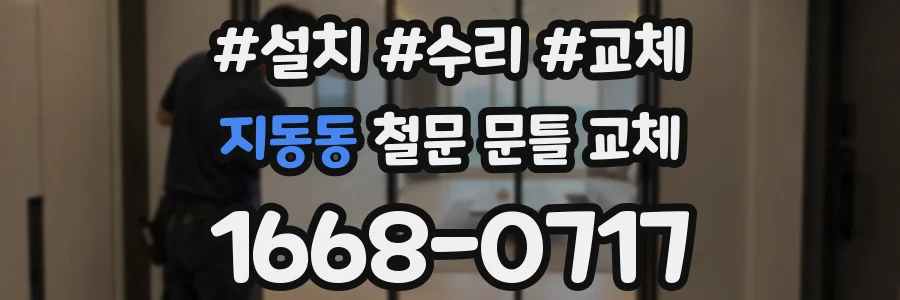 지동동 철문 문틀 교체
