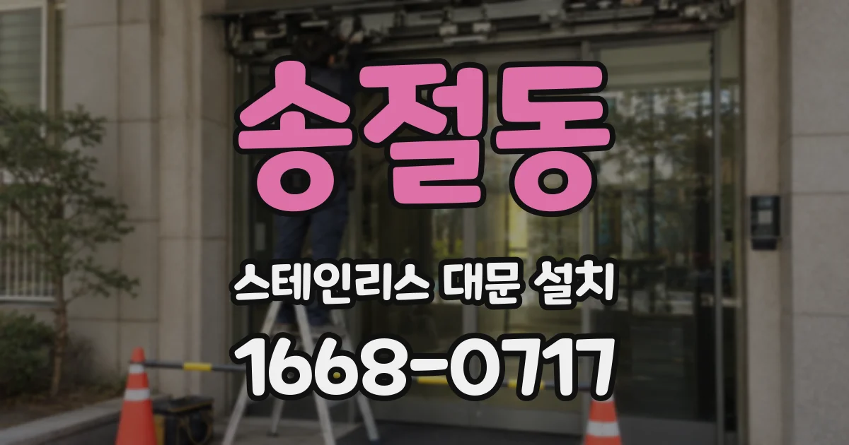 송절동 스테인리스 대문 설치