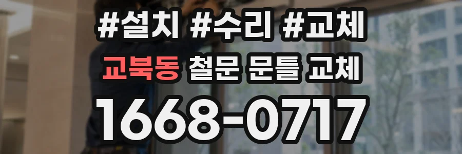 교북동 철문 문틀 교체