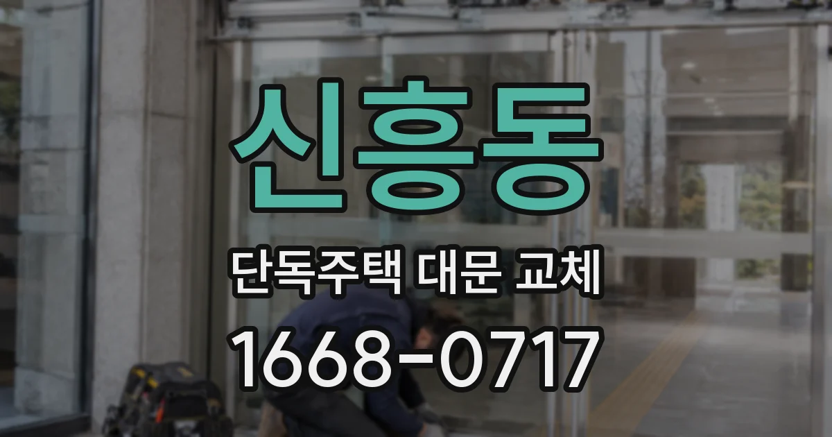 신흥동 단독주택 대문 교체
