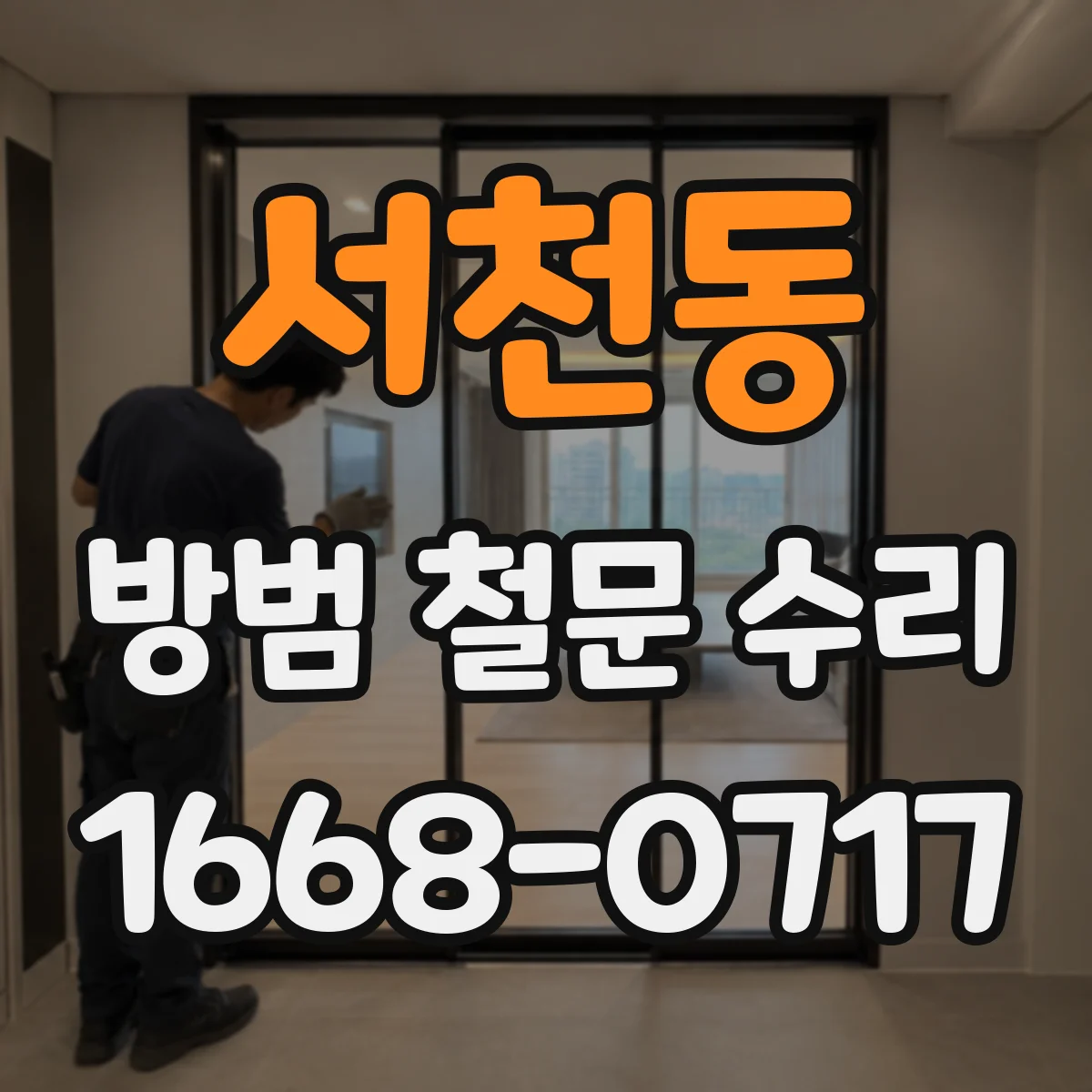 서천동 방범 철문 수리