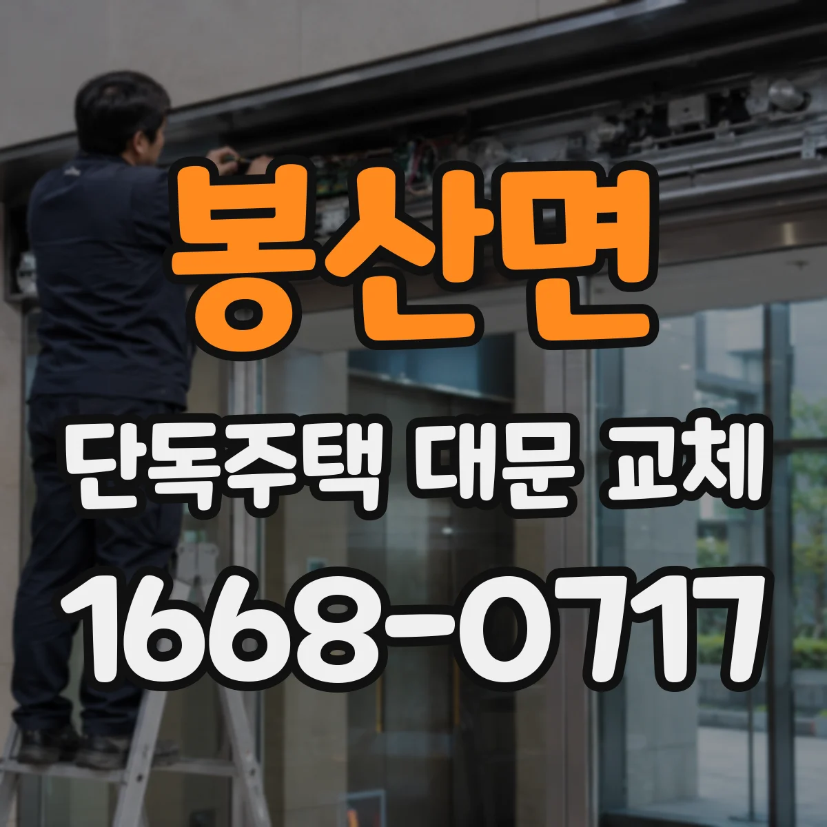 봉산면 단독주택 대문 교체