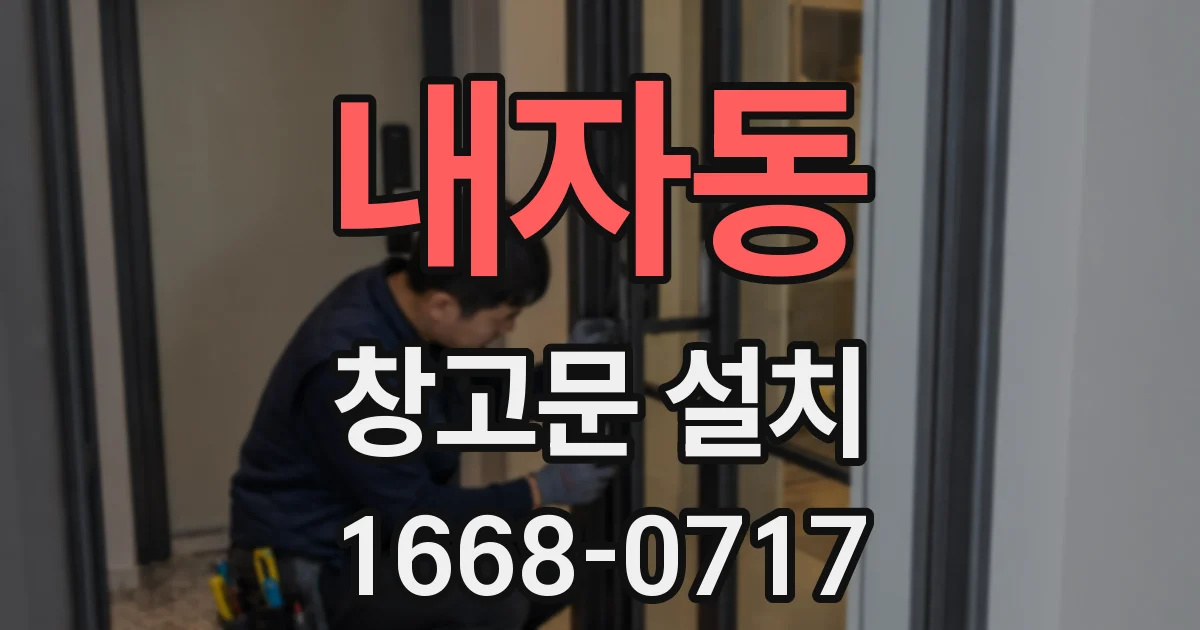 내자동 창고문 설치