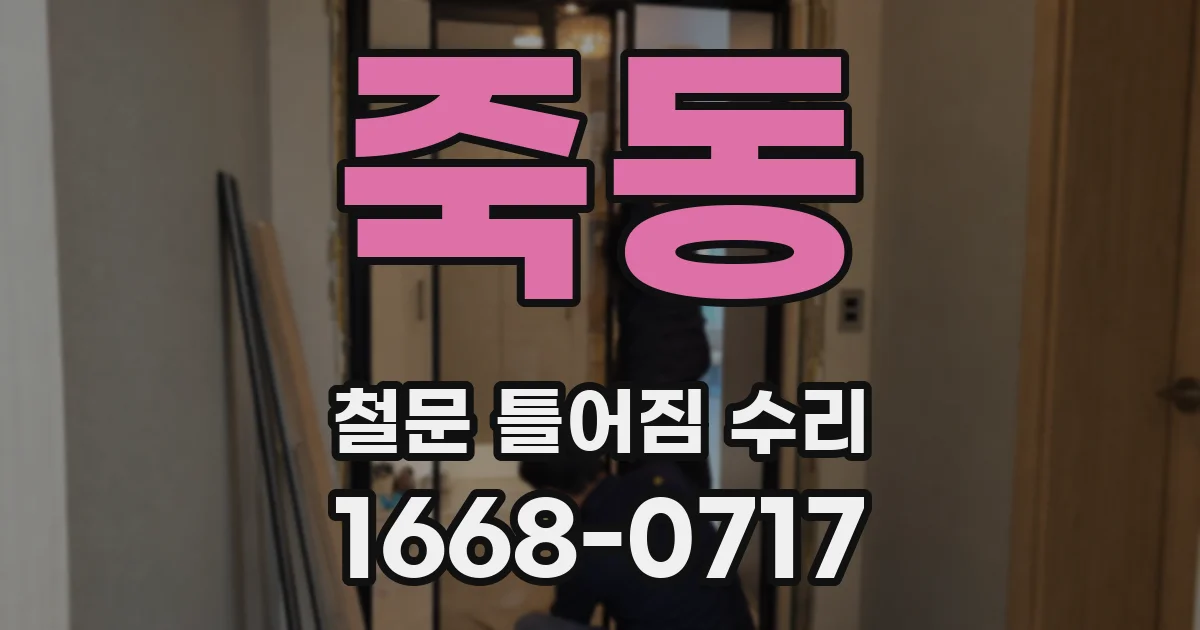 죽동 철문 틀어짐 수리
