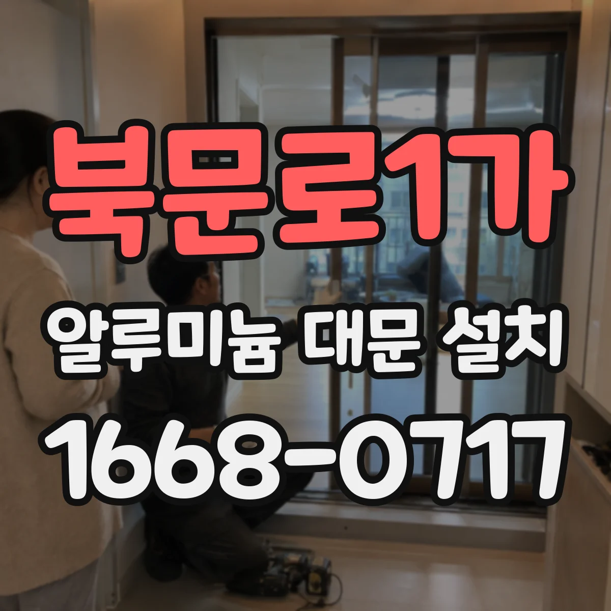 북문로1가 알루미늄 대문 설치
