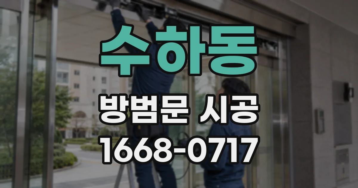 수하동 방범문 시공