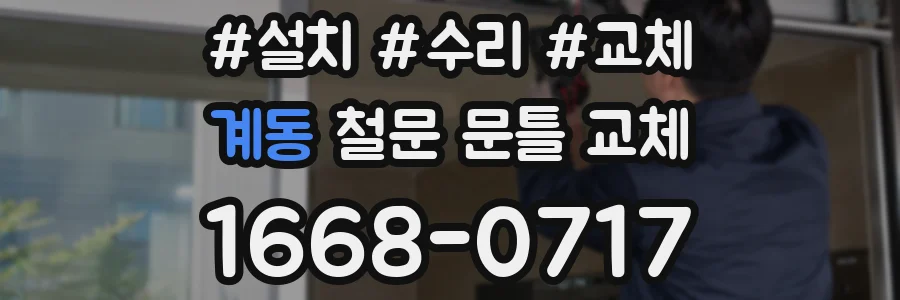 계동 철문 문틀 교체