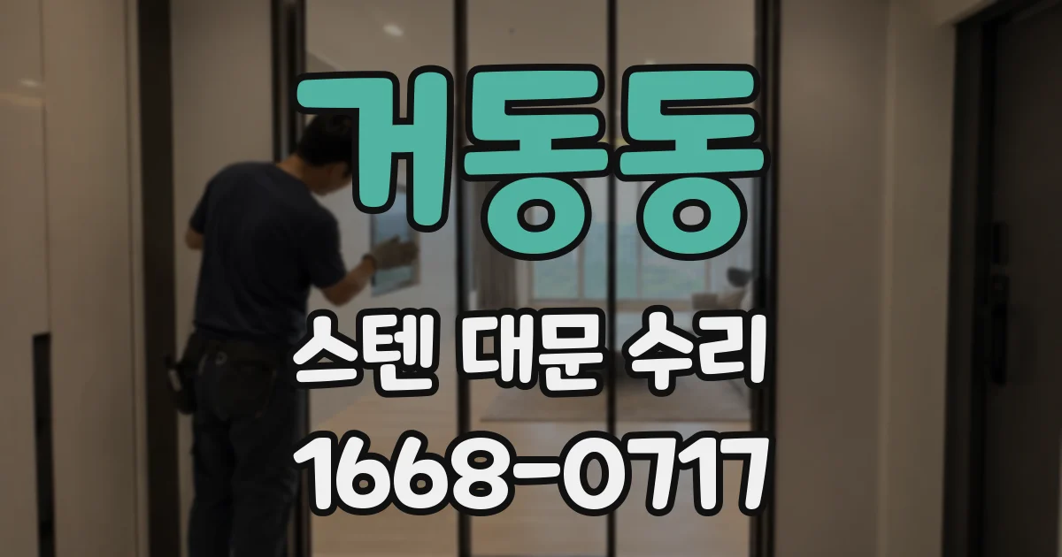 거동동 스텐 대문 수리