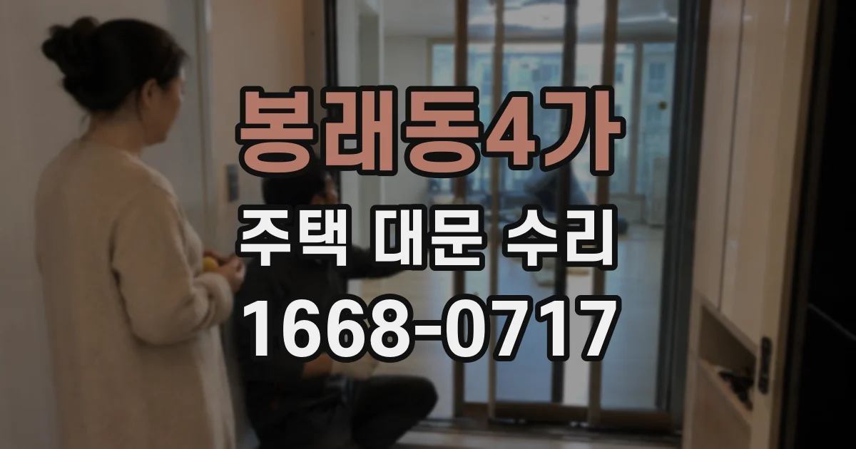 봉래동4가 주택 대문 수리