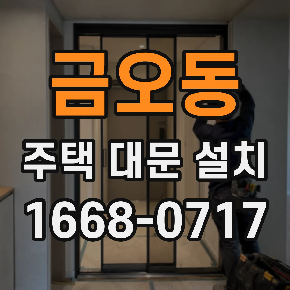 금오동 주택 대문 설치