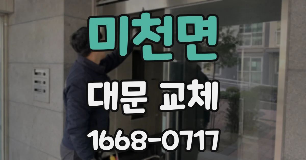미천면 대문 교체