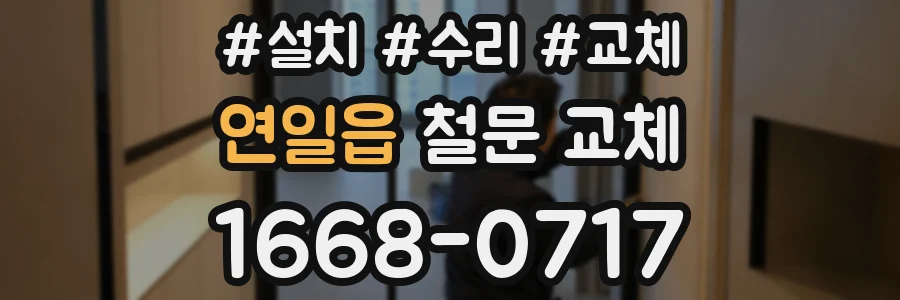 연일읍 철문 교체