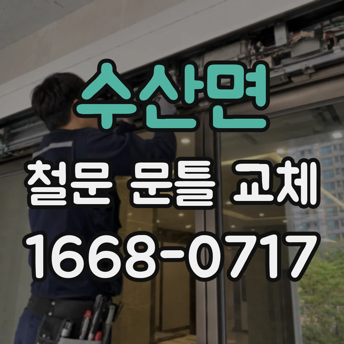 수산면 철문 문틀 교체