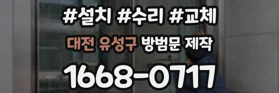 대전 유성구 방범문 제작