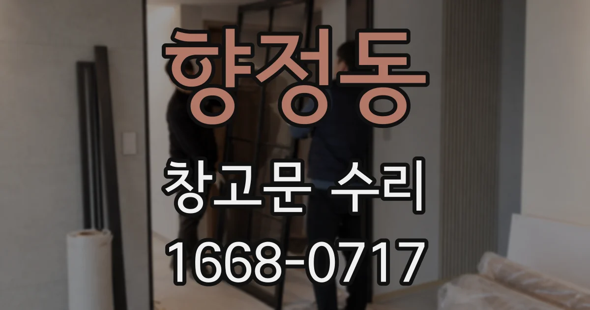 향정동 창고문 수리
