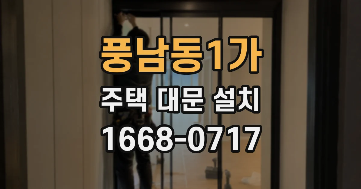 풍남동1가 주택 대문 설치