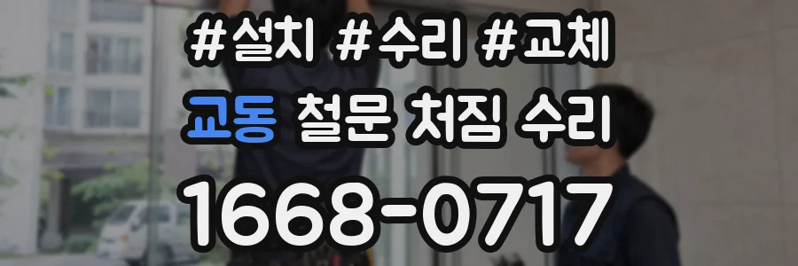 교동 철문 처짐 수리