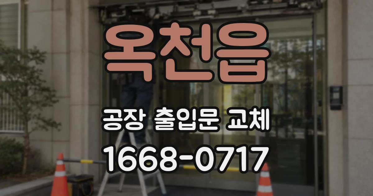 옥천읍 공장 출입문 교체