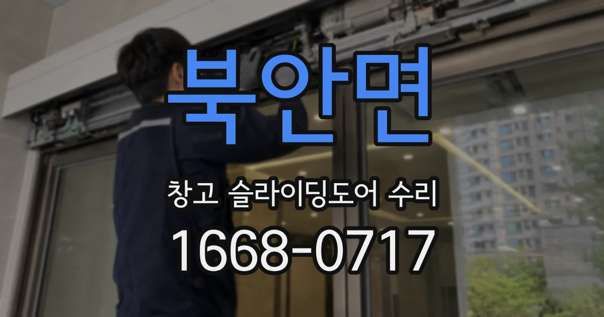 북안면 창고 슬라이딩도어 수리
