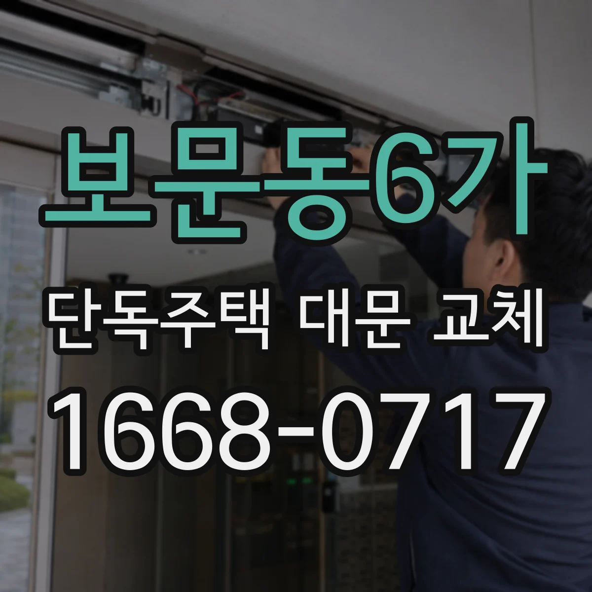 보문동6가 단독주택 대문 교체