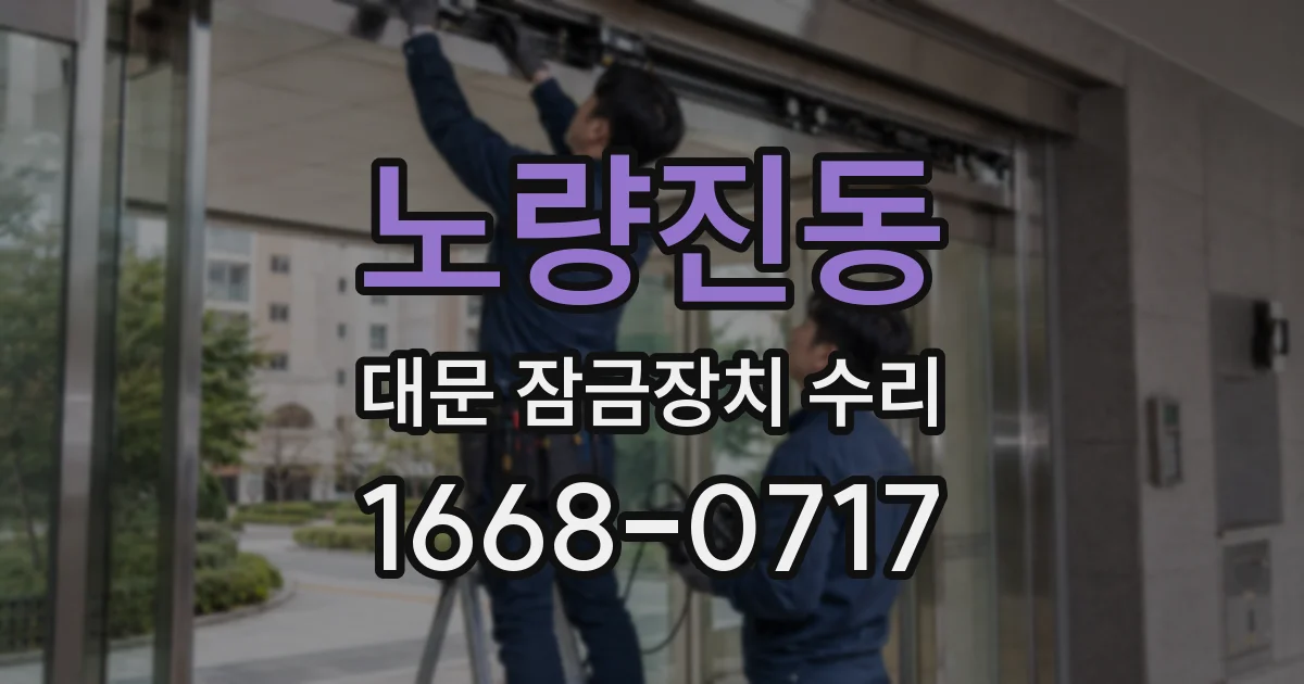 노량진동 대문 잠금장치 수리