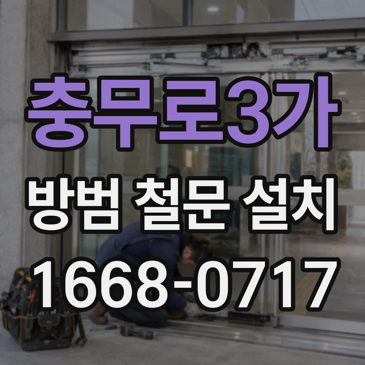 충무로3가 방범 철문 설치