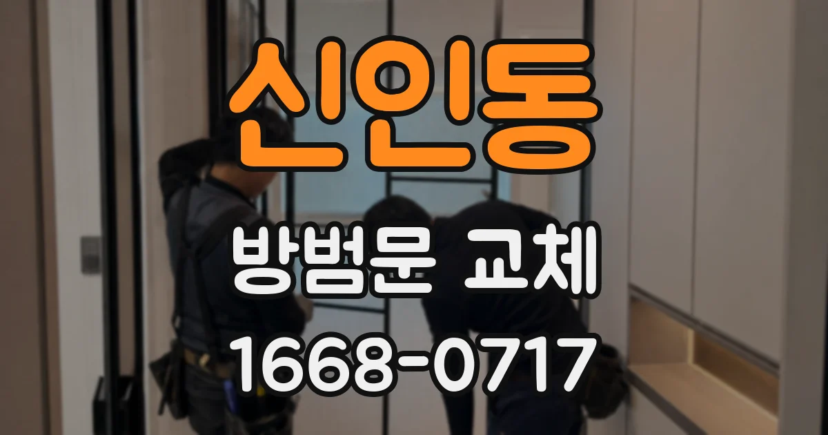 신인동 방범문 교체