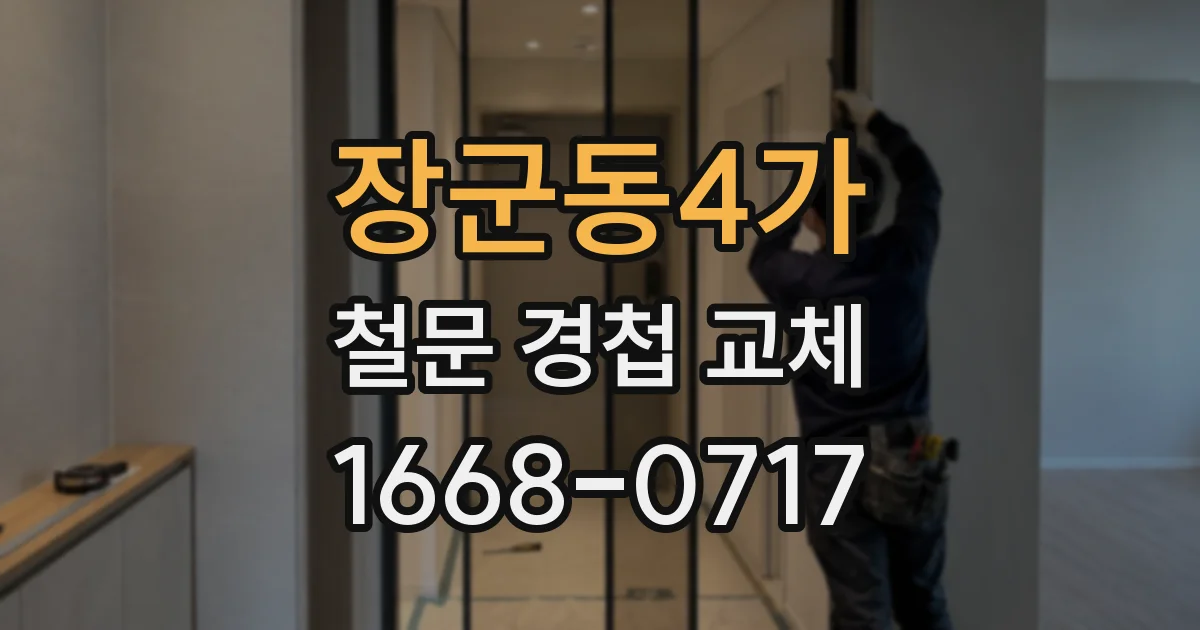 장군동4가 철문 경첩 교체